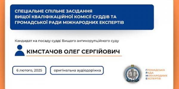 Вбудована мініатюра для Спеціальне спільне засідання оригінальна аудіодоріжка Кімстачов О.С. (06.02.2025)
