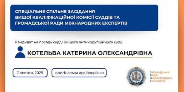 Вбудована мініатюра для Спеціальне спільне засідання оригінальна аудіодоріжка Котельва К. О. (07.02.2025)