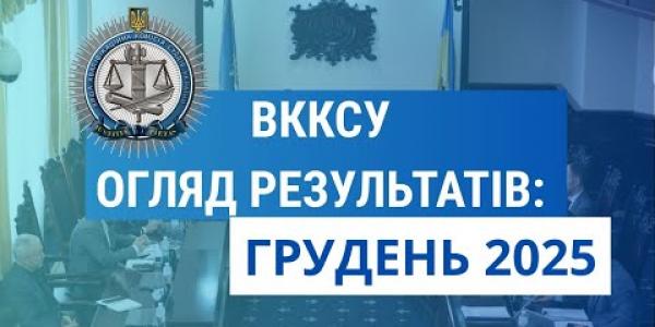 Вбудована мініатюра для Огляд результатів ВККСУ. Грудень 2025