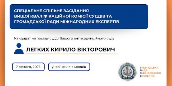 Вбудована мініатюра для Спеціальне спільне засідання українською мовою Легких К. В. (07.02.2025)
